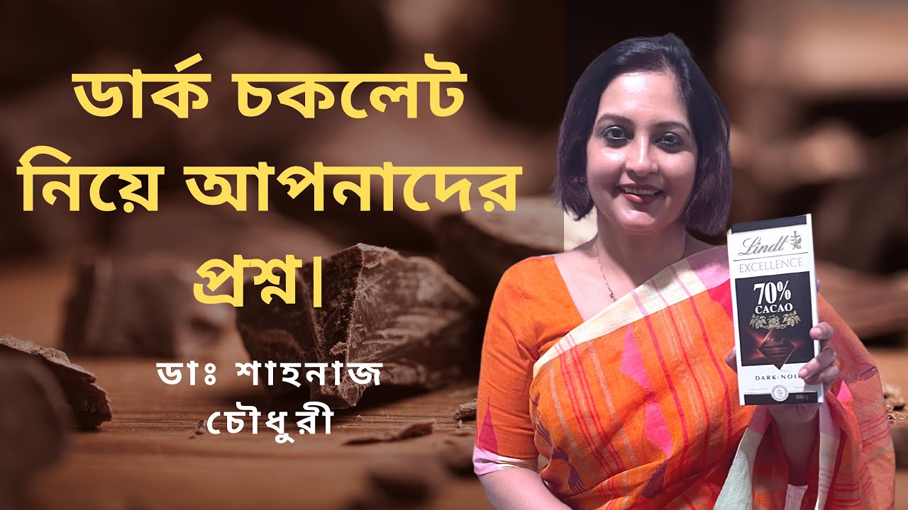 ডার্ক চকলেট নিয়ে আপনাদের প্রশ্ন। ডাঃ শাহনাজ চৌধুরী।