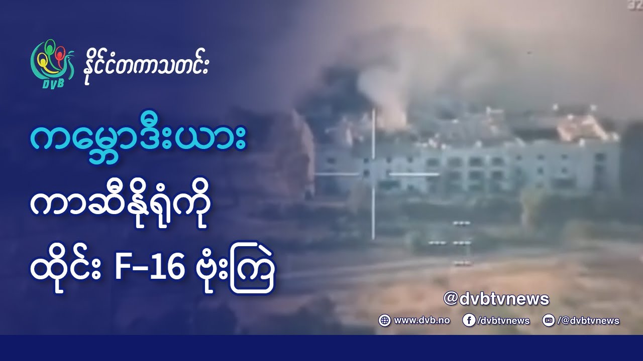 DVB TV 📺 နိုင်ငံတကာ သတင်း  🌎  (World News Morning December 10th)  📣