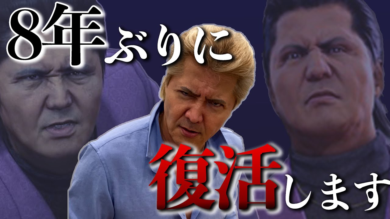 待たせたな！''龍が如く''に竹内力が...帰ってくる⁉︎