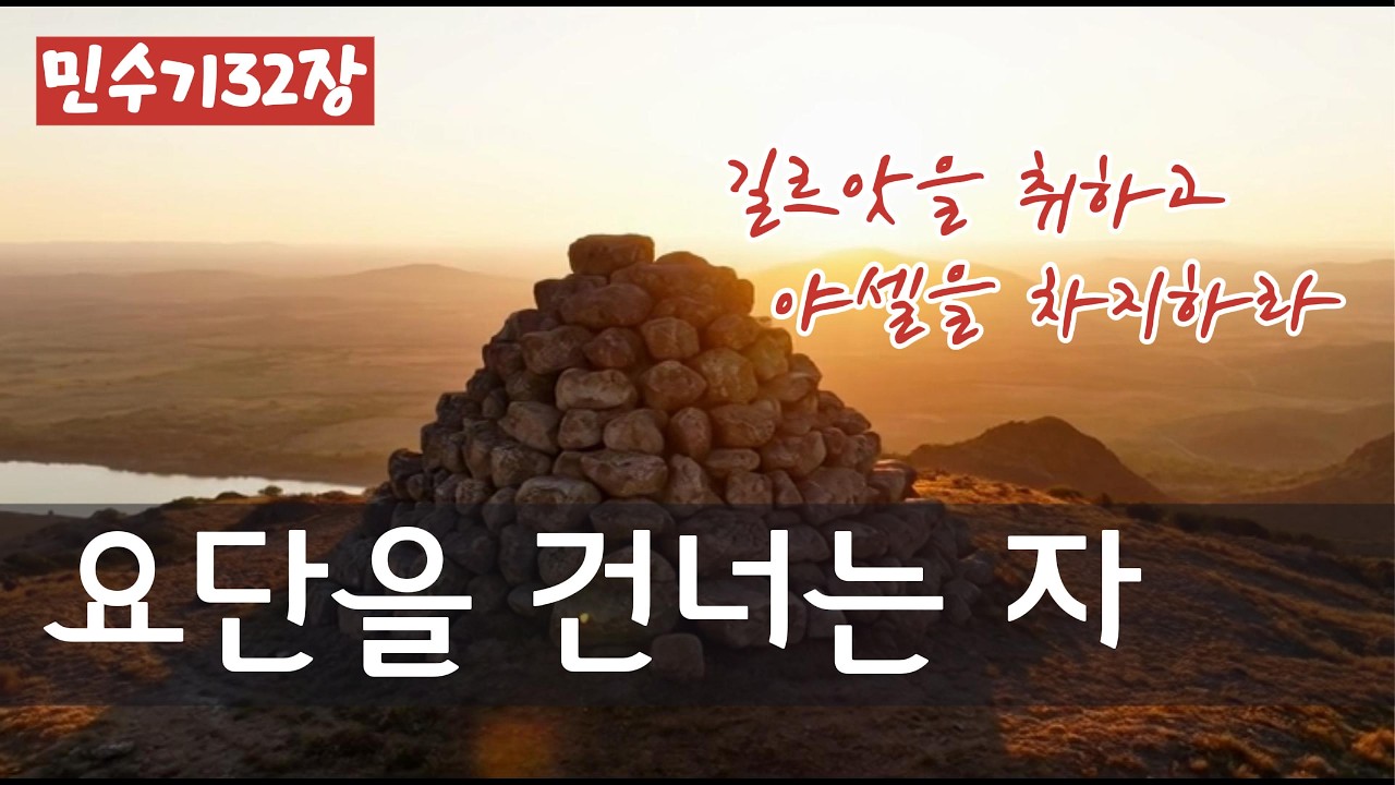요단을 건너는 자 (민수기32장)