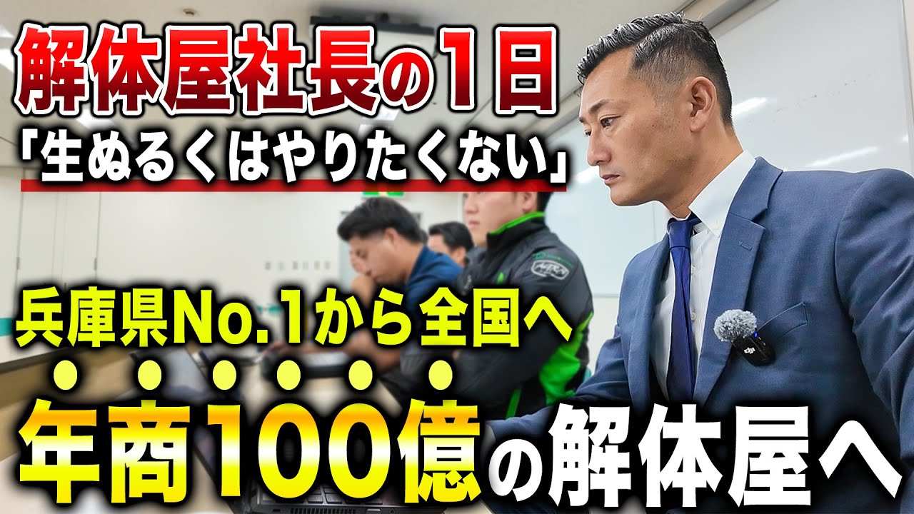 【1日密着】起業19年 目指すは100億企業。解体屋社長の1日に密着してみた結果...