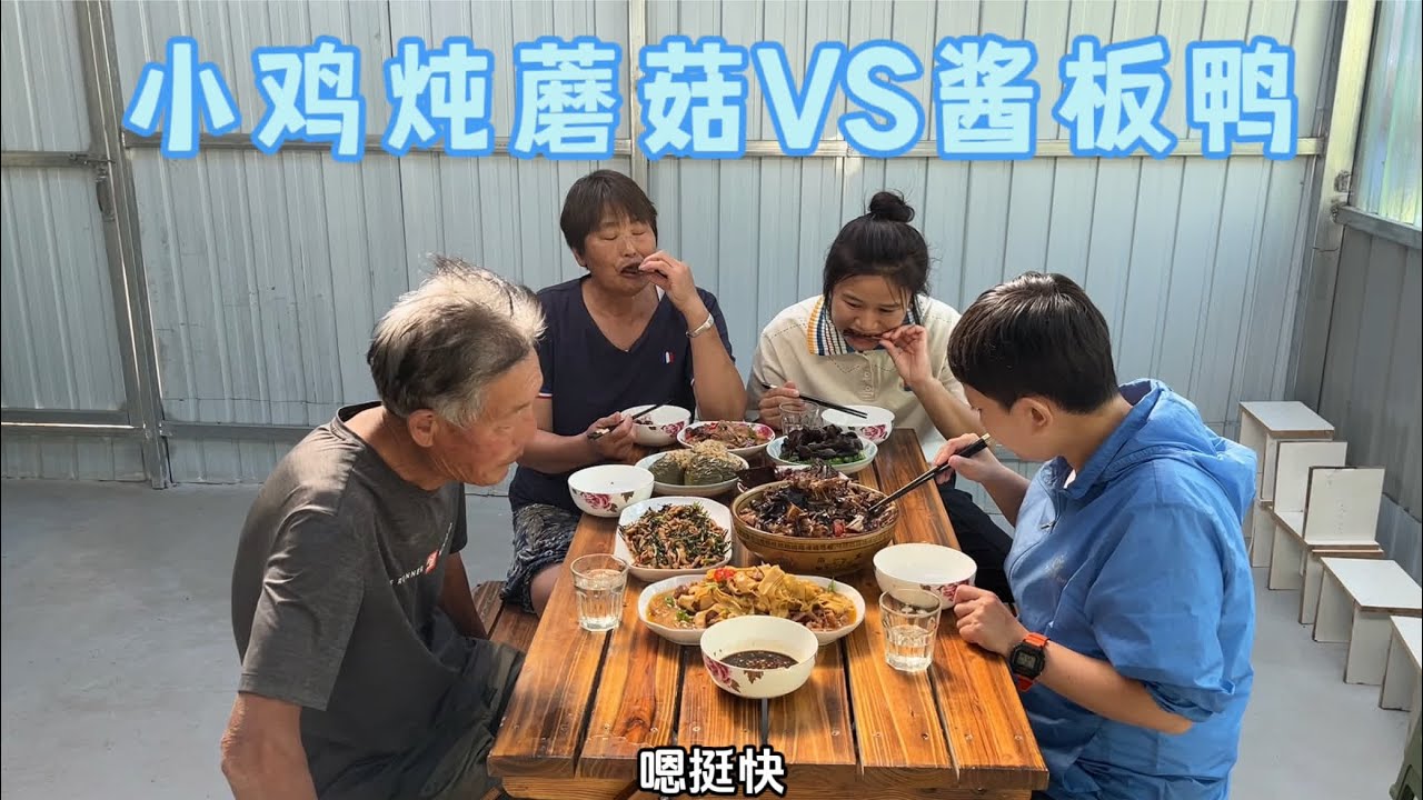 湖南的朋友带着酱板鸭，来东北吃小鸡炖蘑菇啦！ 