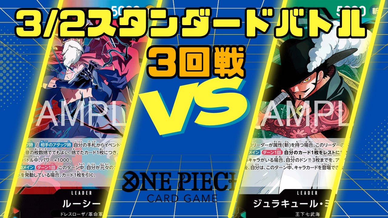 【ワンピースカード】3/2スタンダードバトル3回戦 赤青ルーシー VS 緑ミホーク