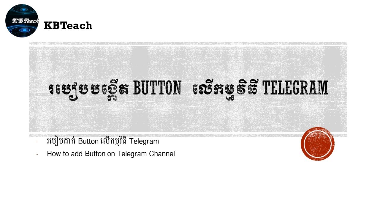 របៀបដាក់ Button លើកម្មវិធី Telegram | How to add Button on Telegram Channel 2021