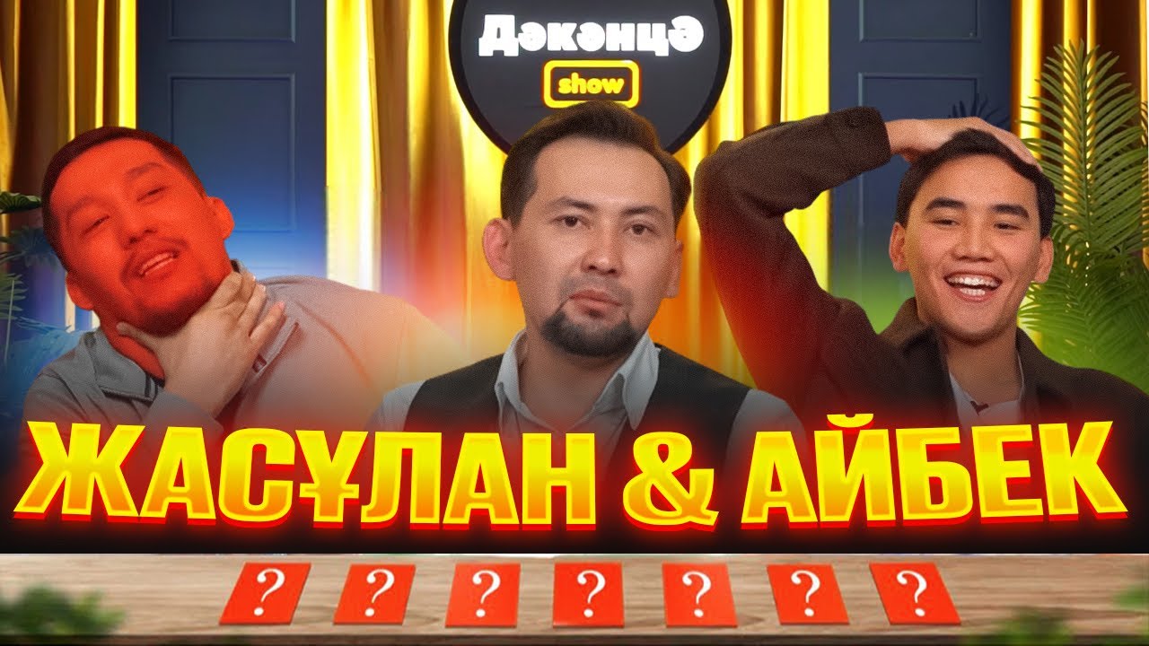 ДӘКӘНЦӘ SHOW 8 - шығарылым | ЖАСОК АЙТЕН & АЙБЕК АЗИМБЕК