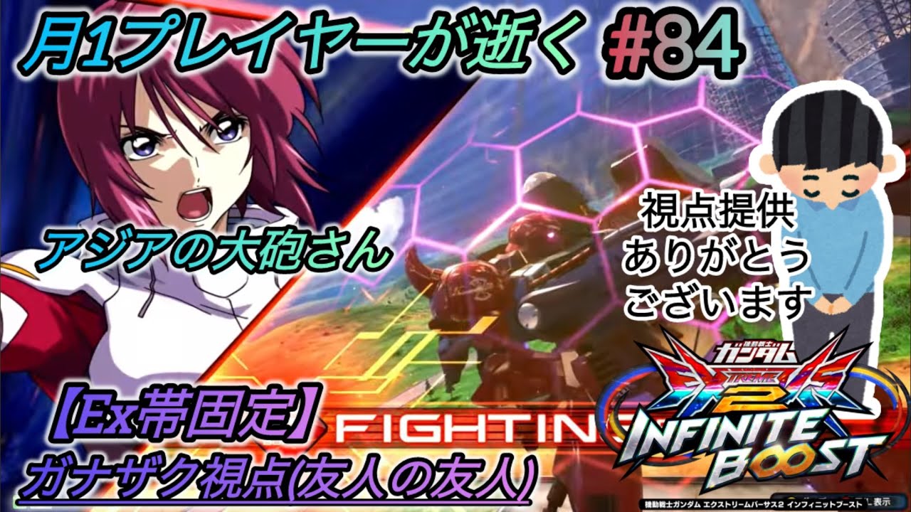 【イニブ】【固定】月1プレイヤーが逝く#84ガナザク視点(友人の友人)】【EXVSIB】