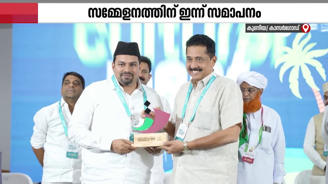 സമസ്ത നൂറാം വാർഷിക സമ്മേളനത്തിന് ഇന്ന് സമാപനം; പങ്കെടുക്കുക 3 ലക്ഷം പേർ | Samastha