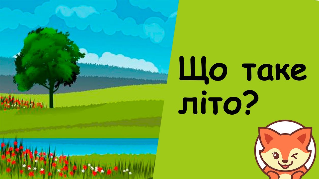 Що таке літо? Про літо. Літо.