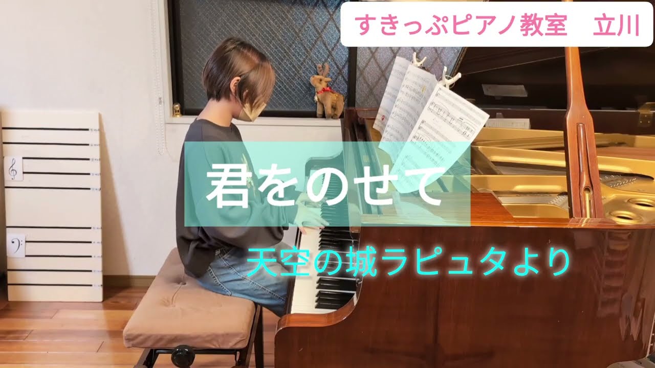 [君をのせて」合唱伴奏用/天空の城ラピュタ【すきっぷピアノ教室　立川】