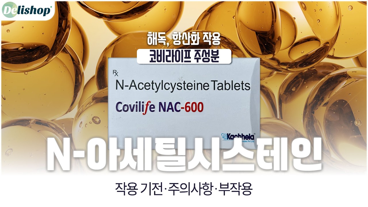 N-아세틸시스테인 복용 전 꼭 알아야 할 것ㅣ효과&middot;주의사항&middot;부작용