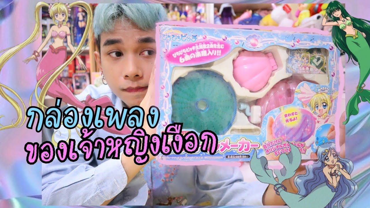 รีวิว กล่องดนตรีไขลาน จาก Mermaid Melody Pichi Pichi Pitch - MUSICBOX MAKER