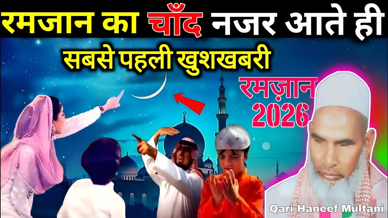 रमजान शुरू होने की सच्चाई 🥰 और सबसे बड़ी खुशखबरी l Qari Haneef Multani l जरूर सुने / 