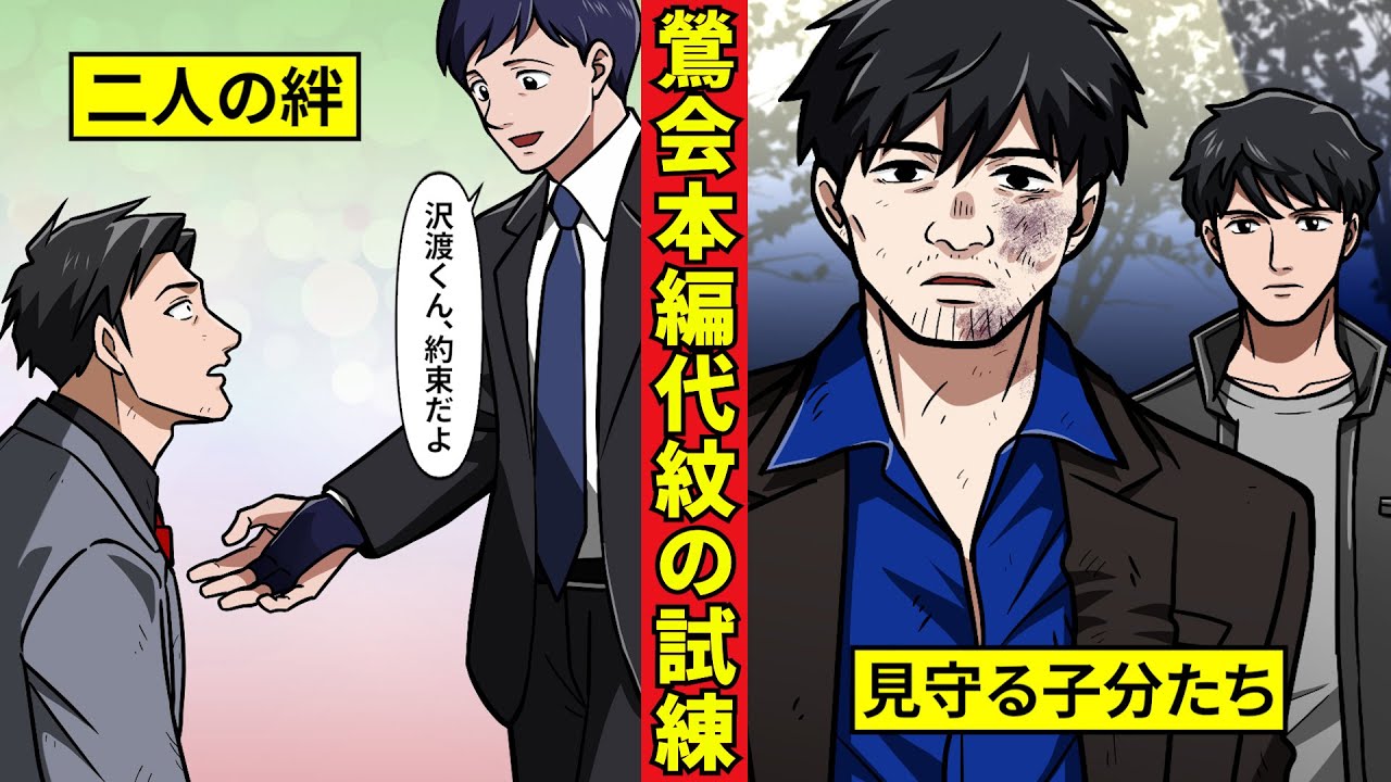 【鶯会本編８】沢渡一家と三穣会　まさかの兄弟盃……!?＜代紋の試練編４＞