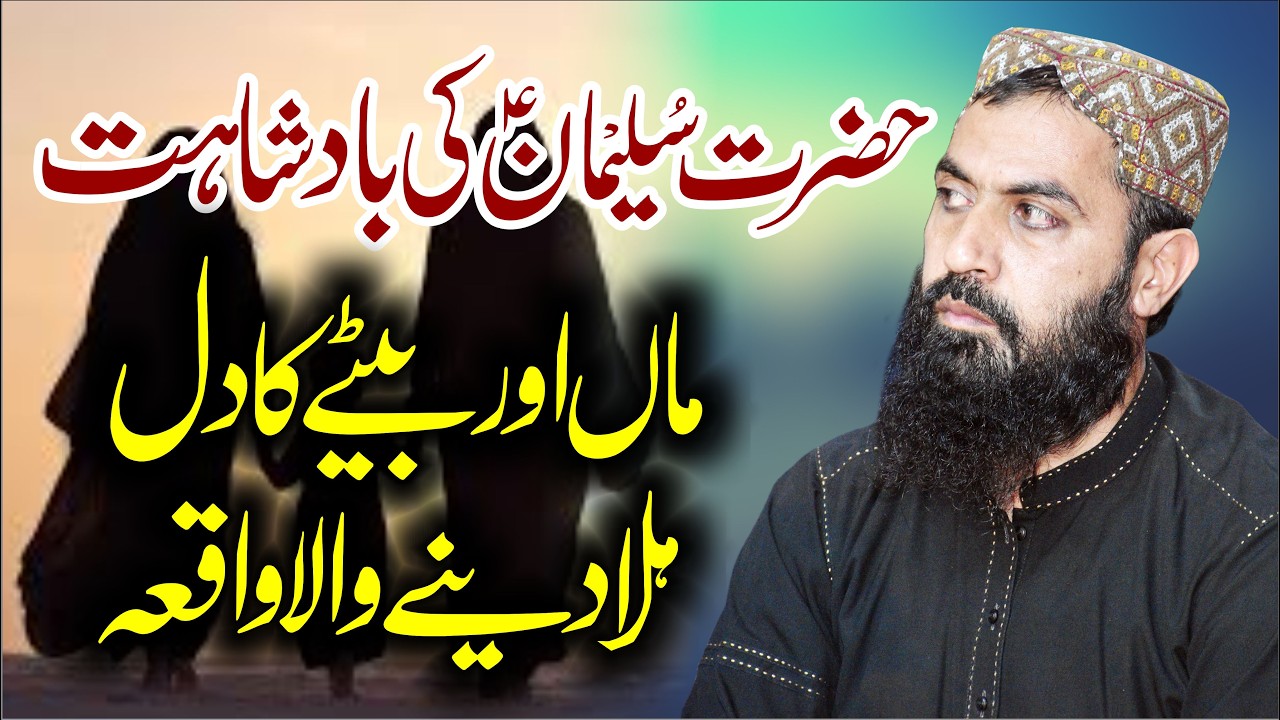 سیدنا حضرت سلیمان علیہ السلام کی بادشاہی اور عبرت ناک واقعات |  قاری ہارون یاسر بگوی | یزدانی آفیشل