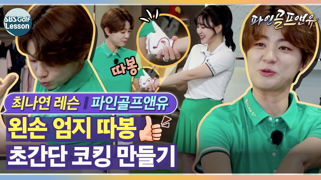 [최나연 레슨] 코킹을 위한 초간단 포인트 : 왼손 엄지 따봉｜파인골프앤유