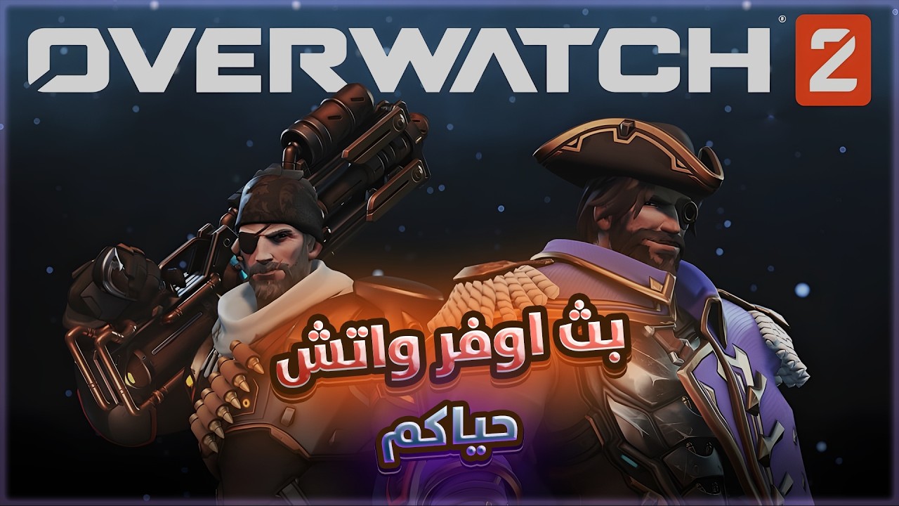 اوفر واتش تعالوا نلعب