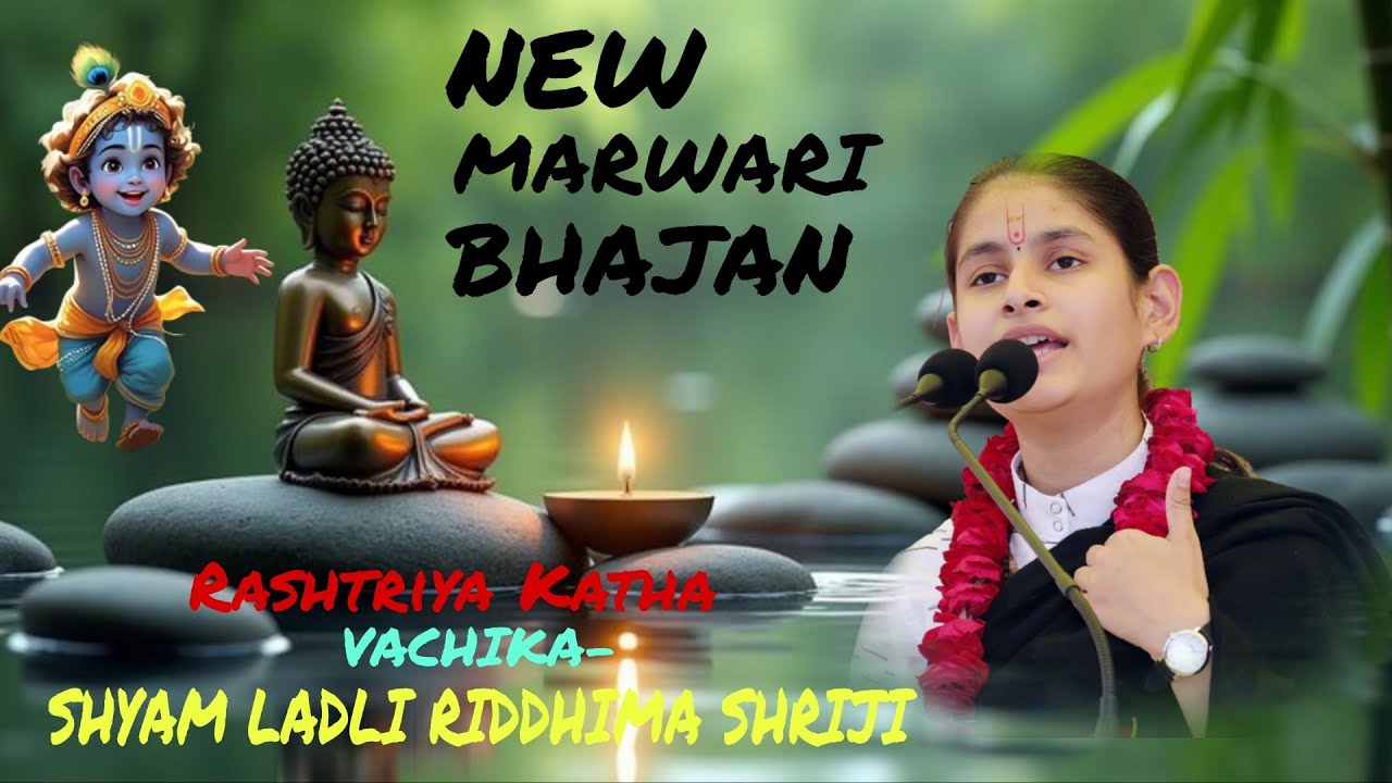 #vrindavan#म्हारे मनडे में उठे रे हिलोर सांवरा आच्छी लागी रे थारी प्रीत/श्याम लाडली रिद्धिमा श्री जी