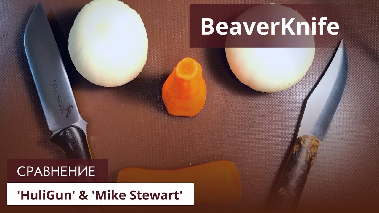 Сравнение двух ножей от BeaverKnife, 'HuliGun' & 'Mike Stewart'
