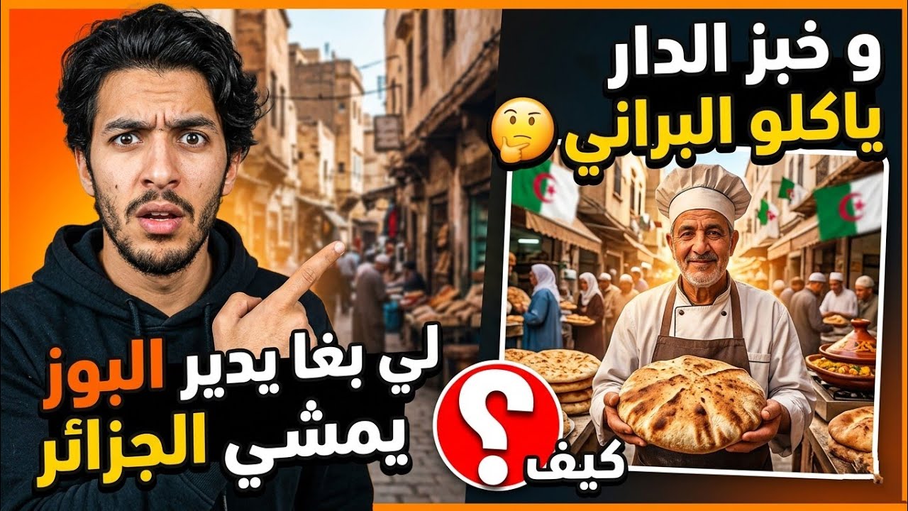لي بغا يدير البوز يمشي الجزائر و خبز الدار ياكلو البراني 🤔 كيف ؟ 