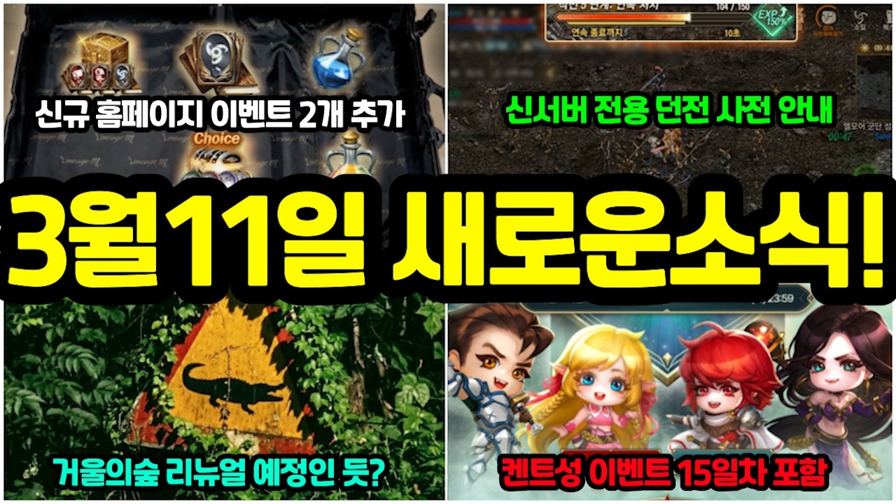[리니지M] 신규 홈페이지 이벤트 추가📢 신서버 전용 던전 공개! 거울의 숲 리뉴얼 예고? (3월 11일 소식 정리)