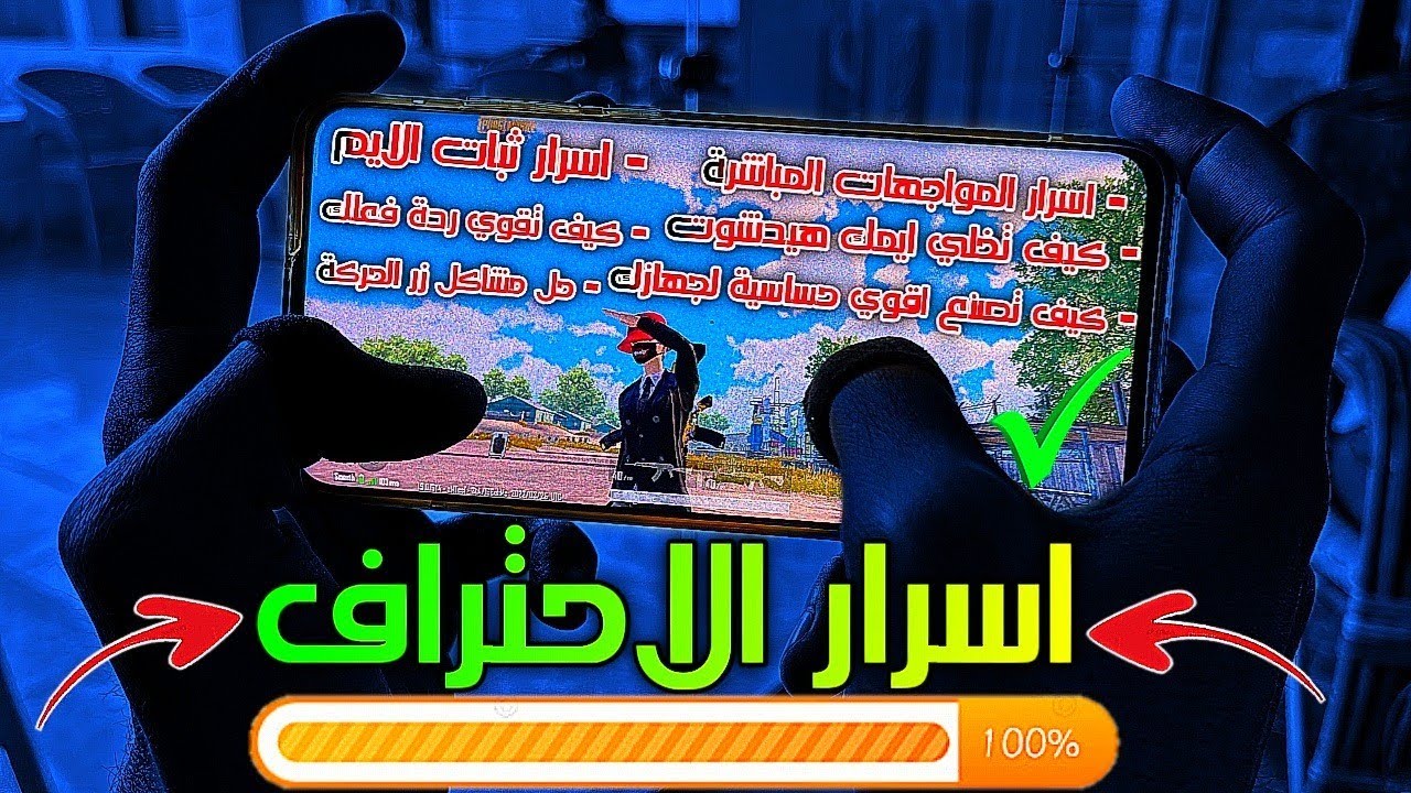 لاعب عربي يكشف جميع اسرار الاحتراف الحقيقي في ببجي موبايل ! شرح سهل PUBG MOBILE
