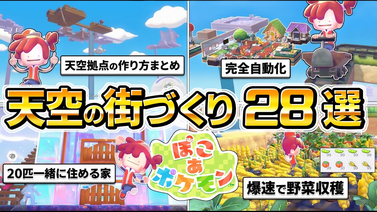 【ぽこあポケモン攻略】天空の街づくり、完全自動化の家づくり、20匹以上同時に住める家、効率的な、建築に役立つ情報28選。