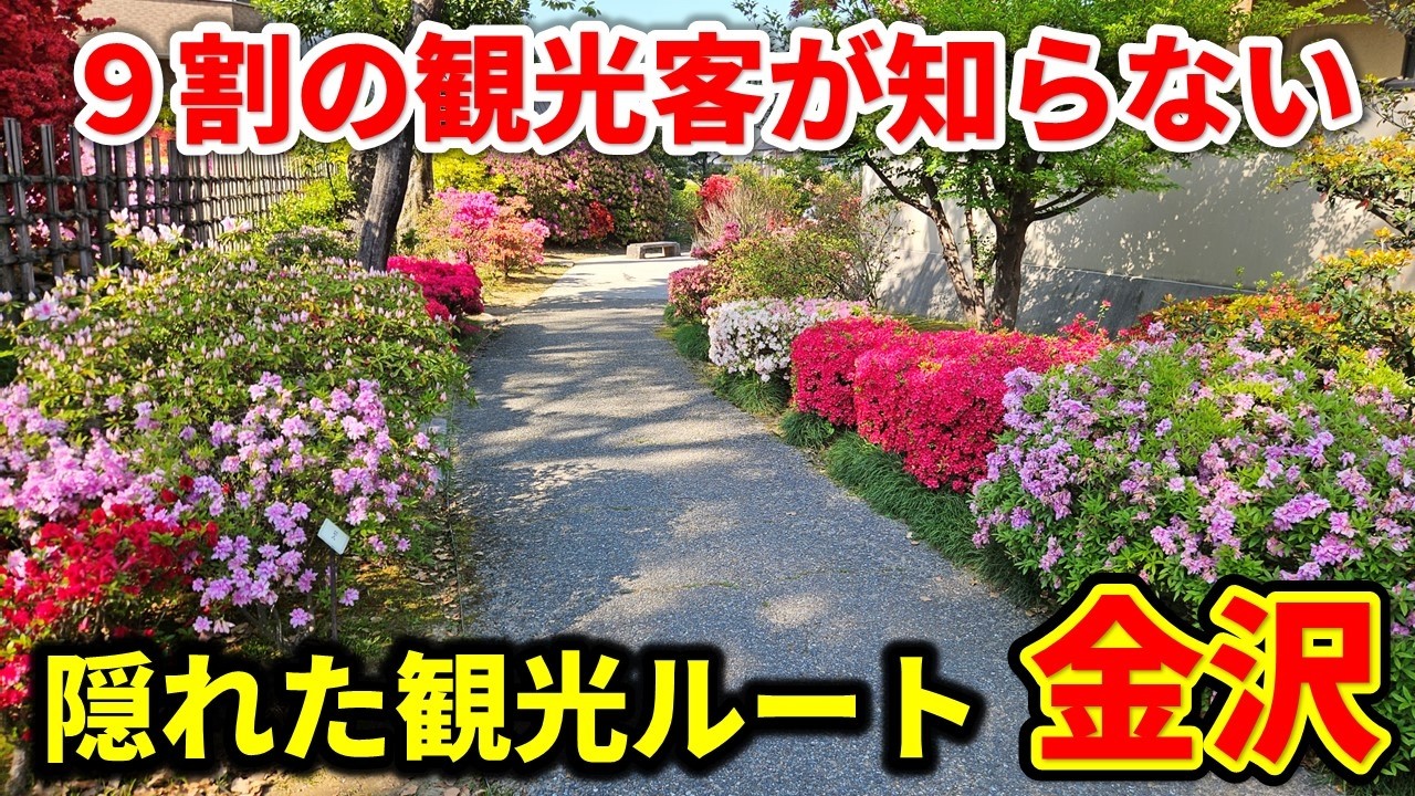 金沢観光の裏技！『近江町市場』から『ひがし茶屋街』までの隠れた名所を紹介