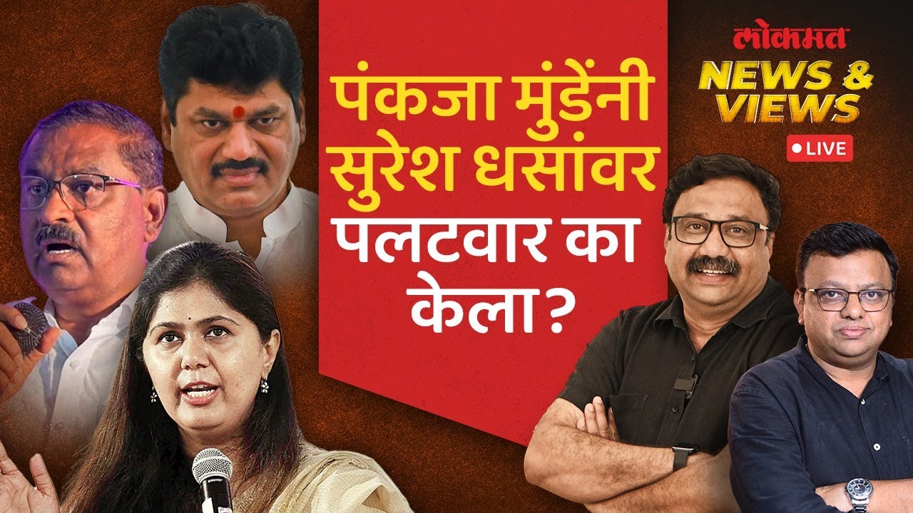 News & Views LIVE: धसांच्या आरोपांवर गप्प असलेल्या पंकजा मुंडेंनी मौन का सोडलं? | Dhas Vs Munde
