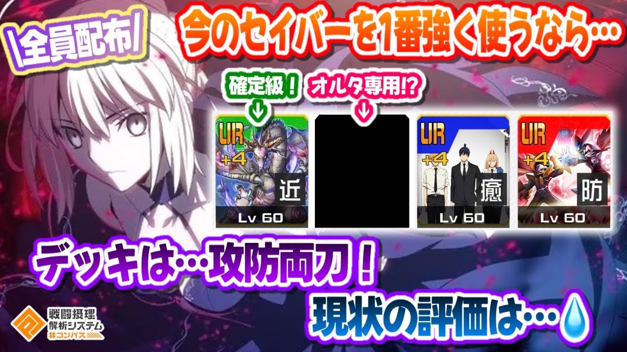 いまのセイバーオルタを一番強く使うなら...攻防両刀！他では使われてないあのカードも最強級に！【#コンパス】