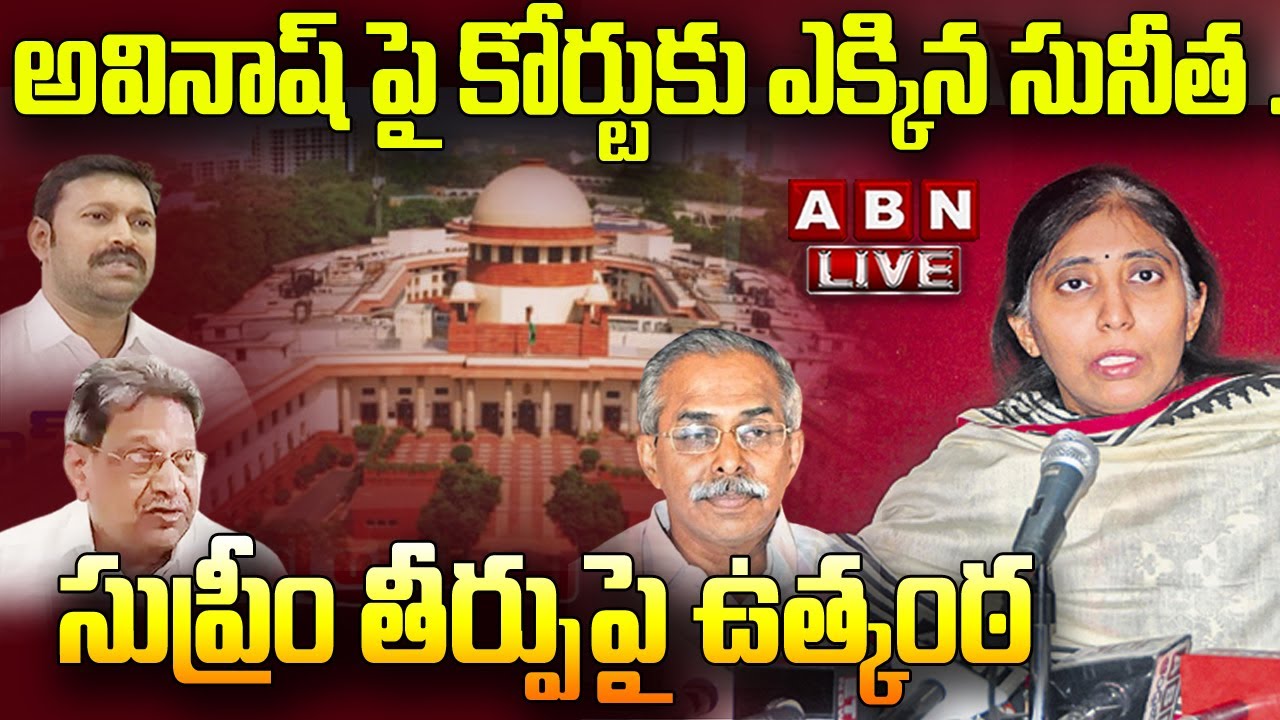 🔴Live:  YS Sunitha challenges Telangana High Court's Decision in Supreme Court | Avinash Reddy | ABN