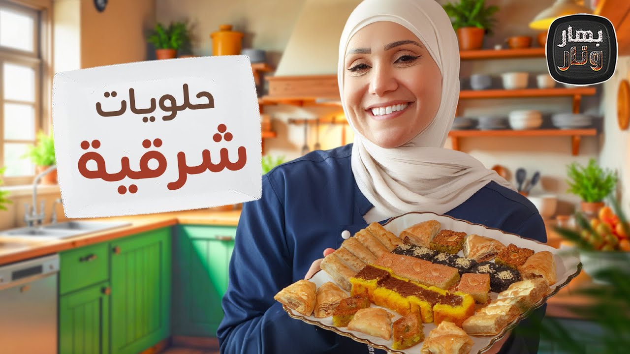 أسرار 75 سنة خبرة! الشيف عرفات يكشف الطريقة الصحيحة لعجينة التمرية الرقيقة كالورق! - بهار ونار