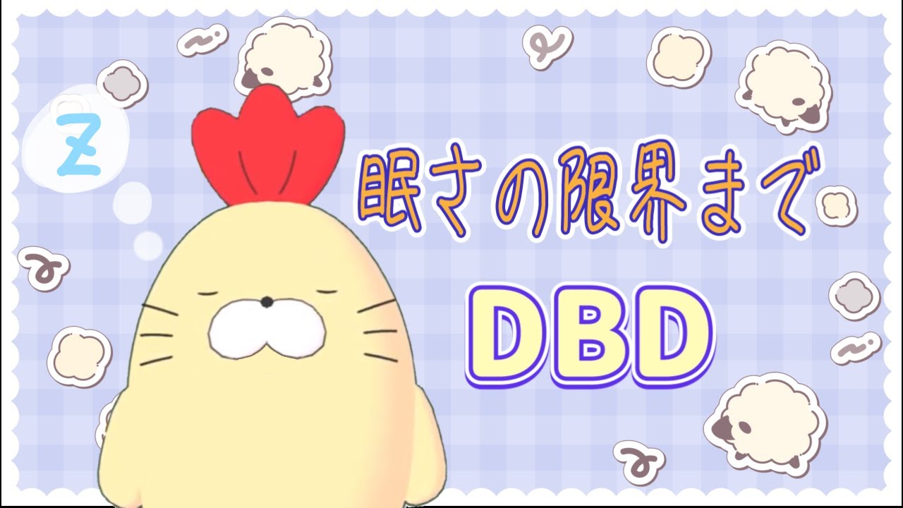 【DBD】眠さの限界までカオシャ！【おしずか】