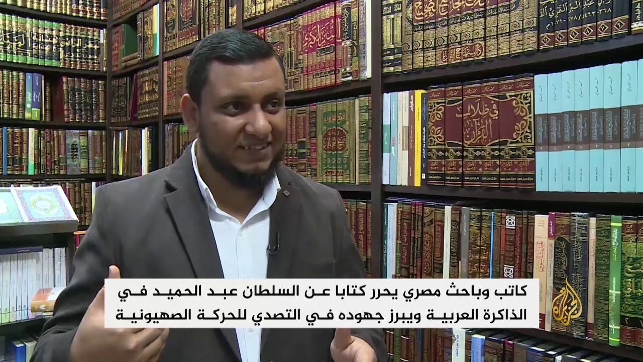 كاتب مصري يحرر كتابا عن السلطان عبدالحميد لإبراز جهوده بالتصدي للصهيونية