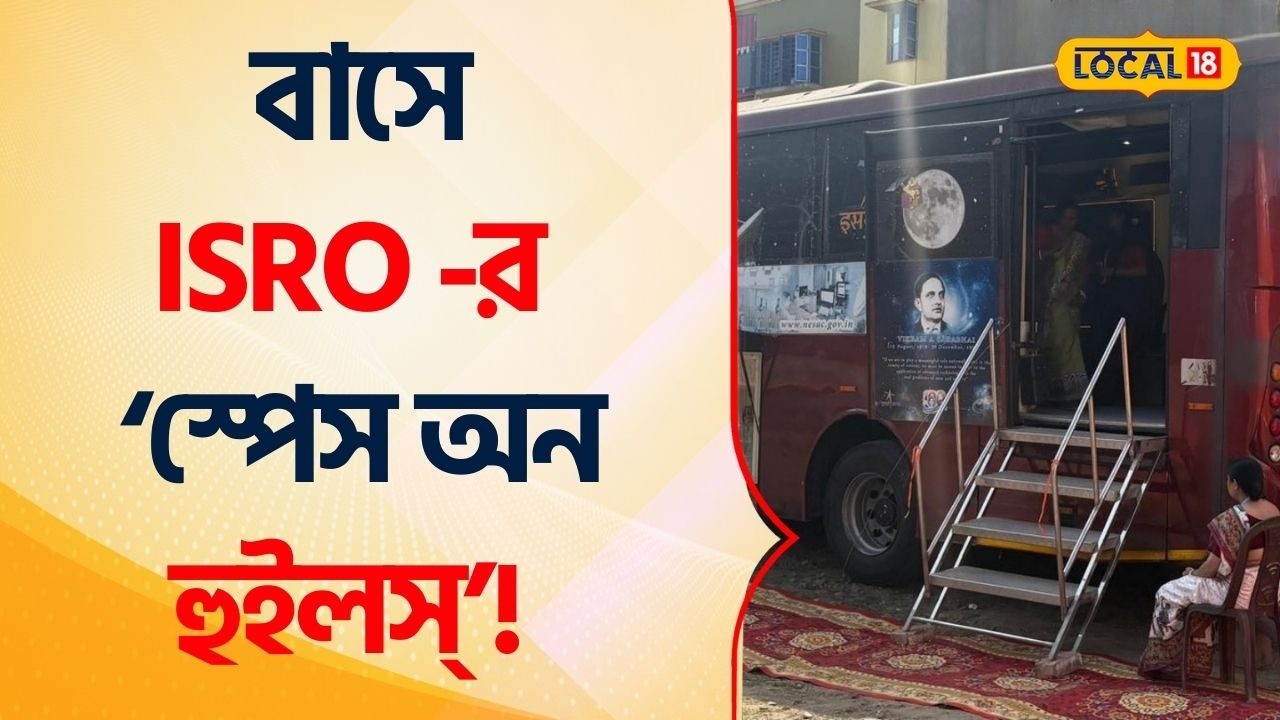 Bangla News | Nadia -এ ISRO -র বাস ‘স্পেস অন হুইলস্’! ছাত্রছাত্রীদের SPACE নিয়ে বাড়ল আগ্রহ #Local18