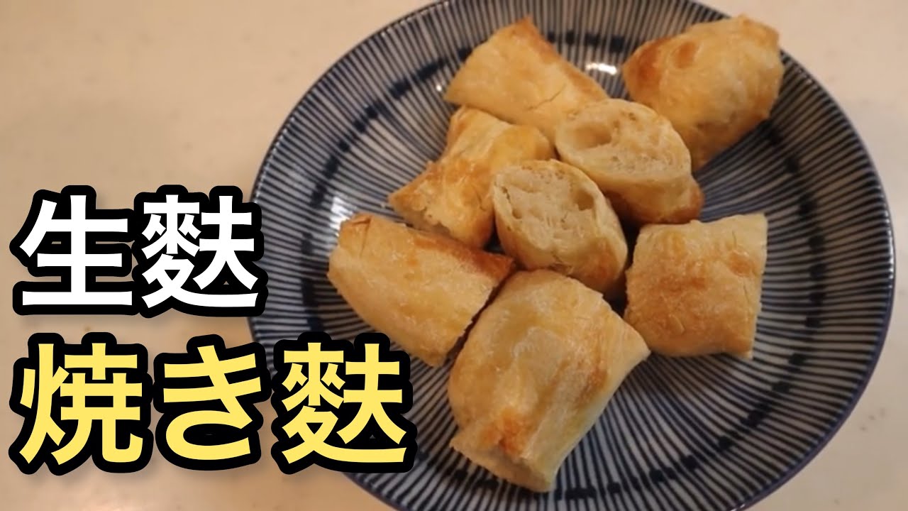 【普通作らない】焼き麩と生麩を自宅で作る