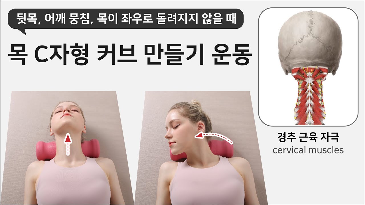 [ENG] 2. 목 C자형 커브 만들기 운동 Cervical spine (Neck) acupressure and C-curve exercise