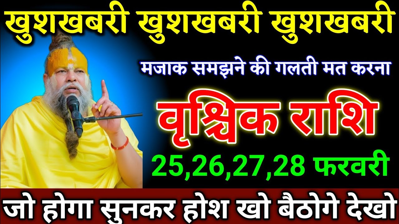वृश्चिक राशि वालों 03,04,05,06 फरवरी जो होगा सुनकर होश खो बैठोगे देखो। Vrishchik Rashi 