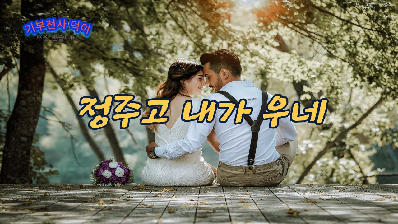가수 이우덕 / 정주고 내가 우네