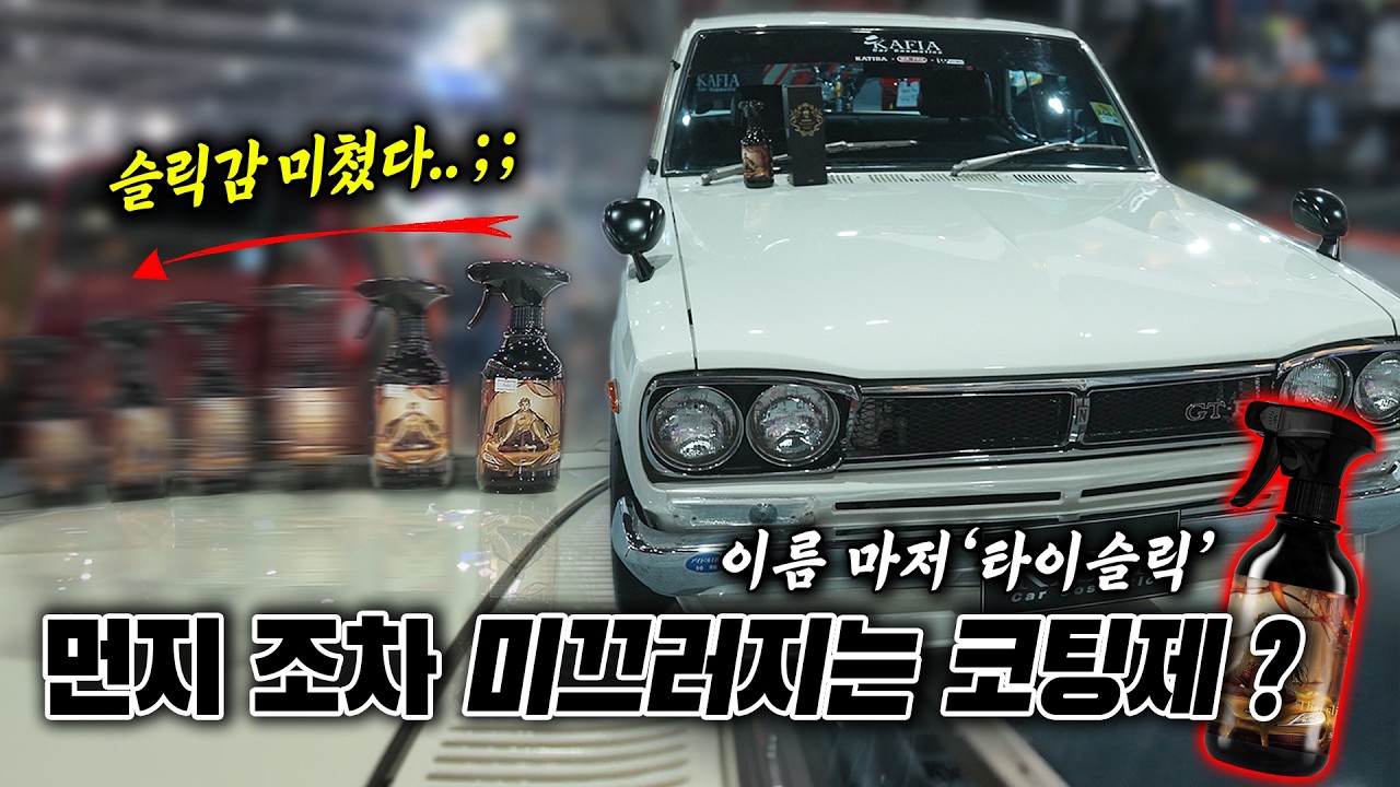 '슬릭감 1등' 코팅제의 성능 ㄷㄷ...