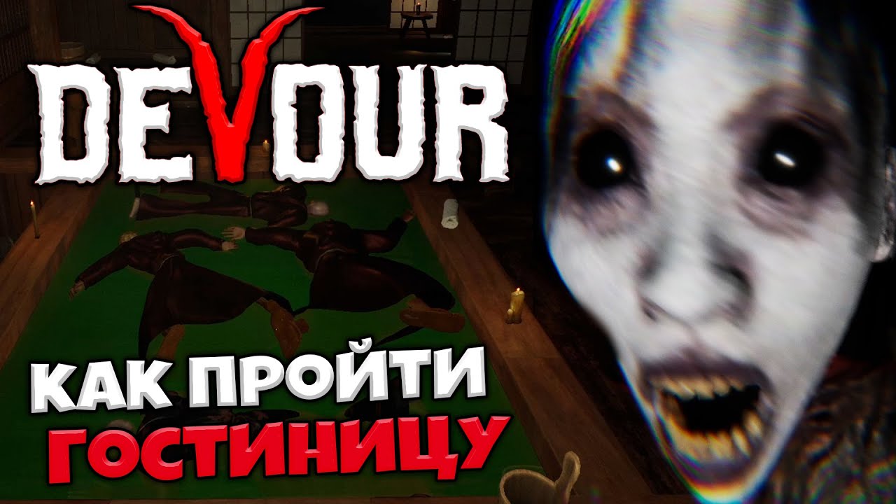 DEVOUR - Как Пройти Гостиницу в Девор ? Как Правильно Мыть Яйца ?#7