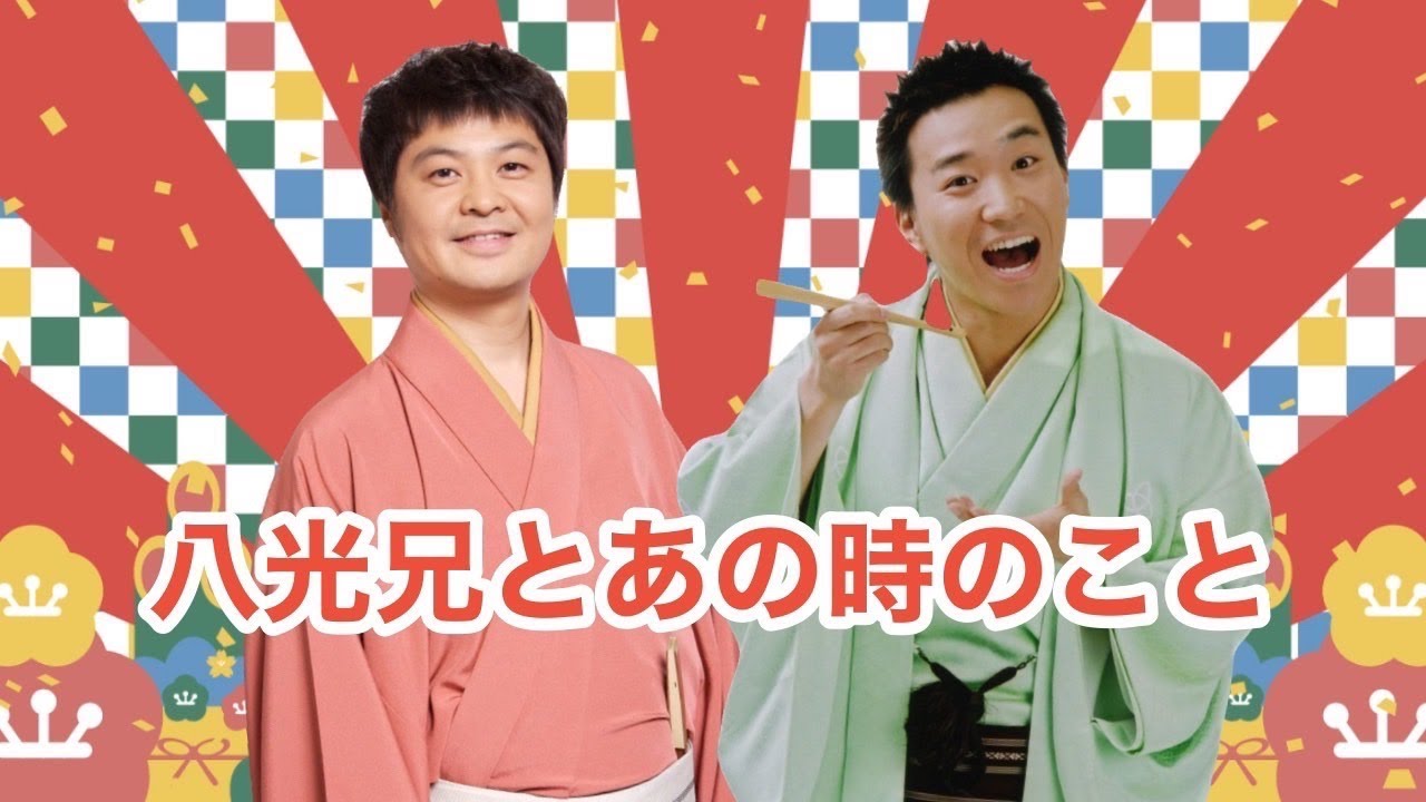 八光兄とあの時のこと