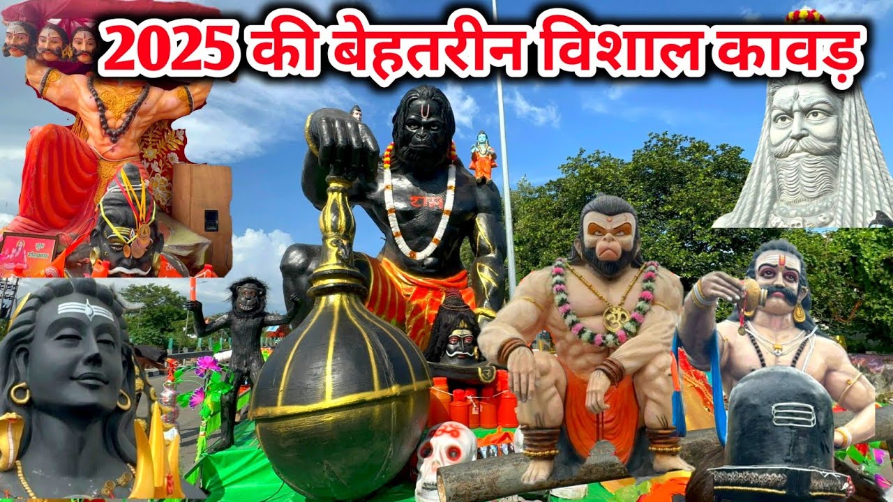 2025 की बेहतरीन विशाल कावड़ | एक ही वीडियो में सारी बेहतरीन विशाल कावड़ | विशाल कावड़ यात्रा । कावड़