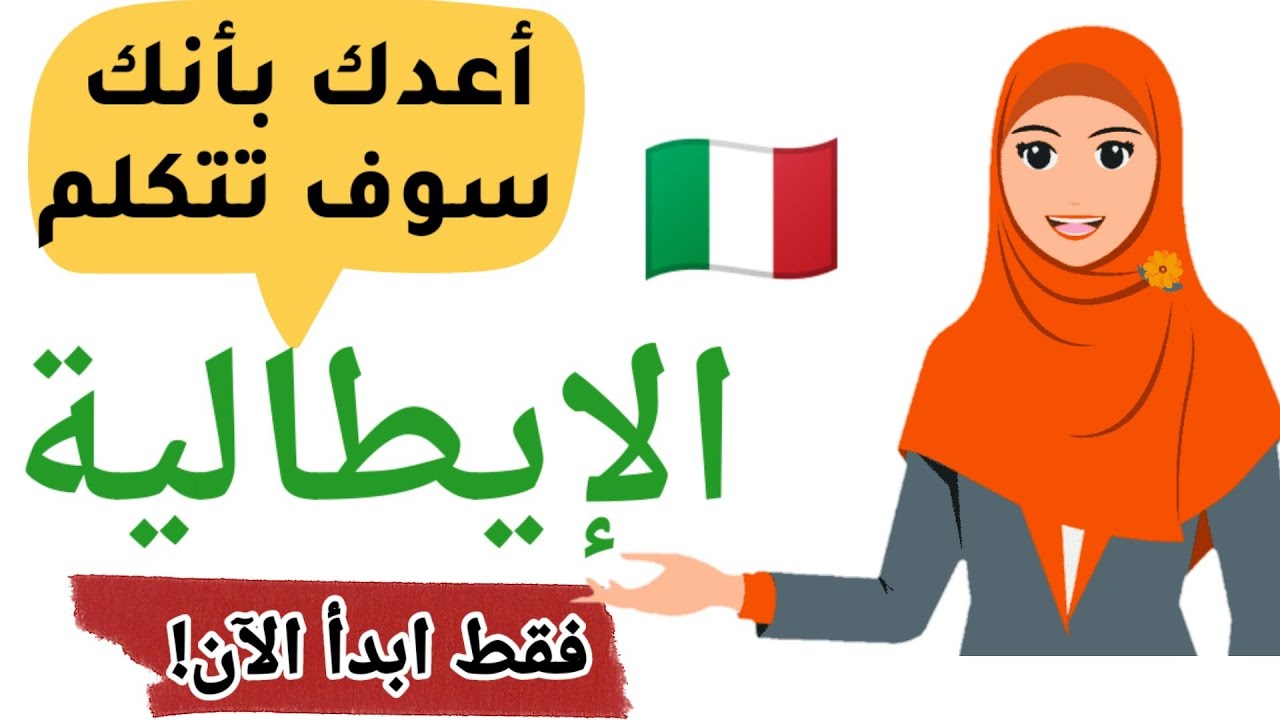 تعلم اللغة الايطالية بسرعة\\\\ تدريب مفيد لكل مبتدئ يريد أن يتحدث الايطالية - الدرس 5
