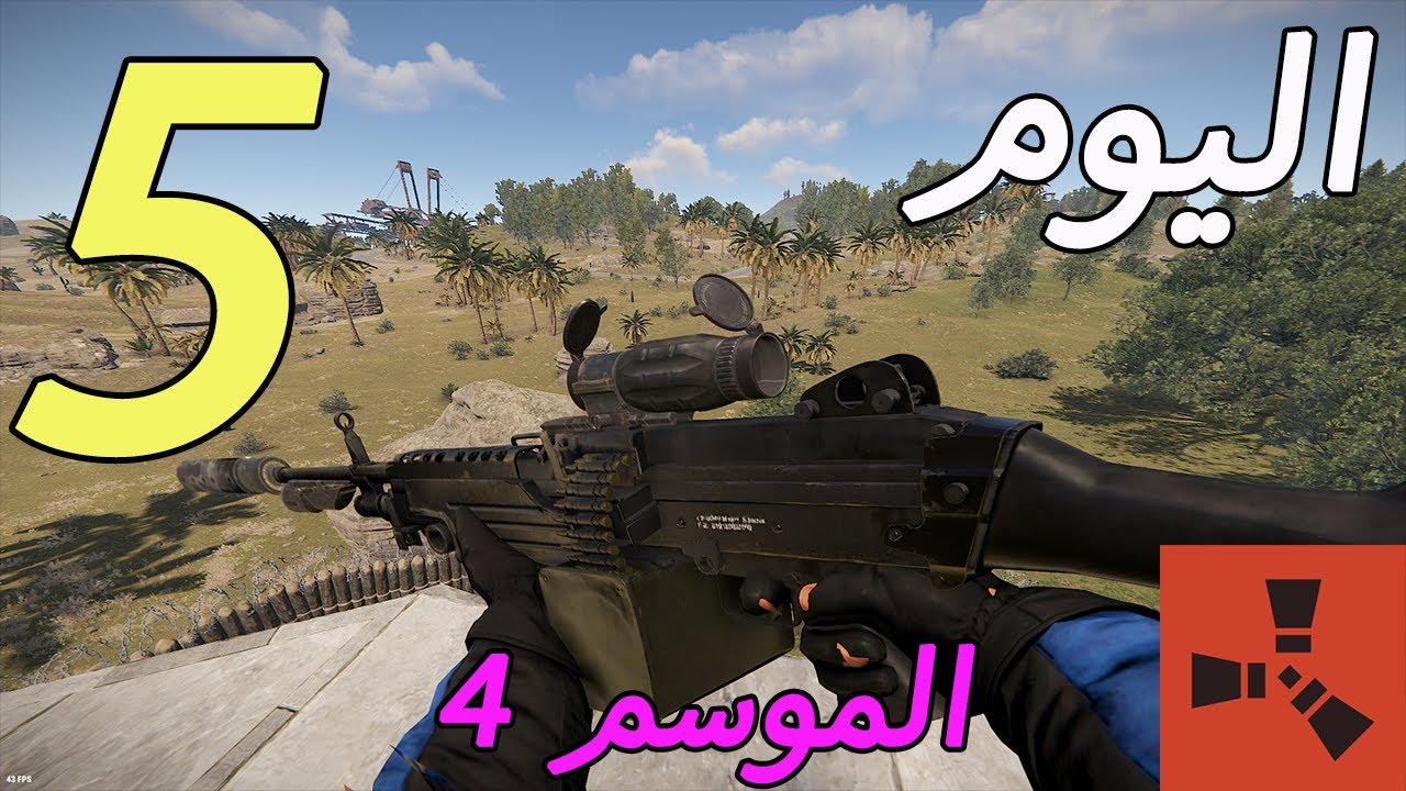 اقوى سلاح في لعبة رست ( الحلقة 5 الموسم 4 ) رست/RUST