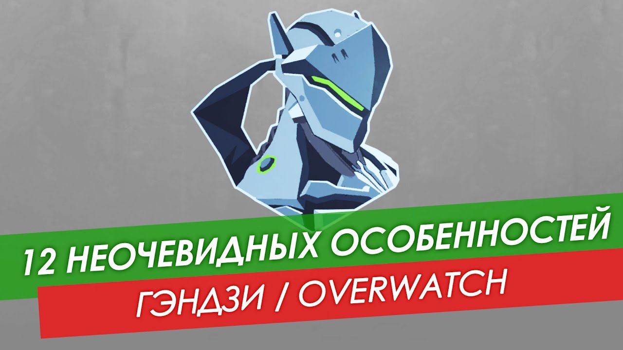 12 неочевидных особенностей Гэндзи из Overwatch