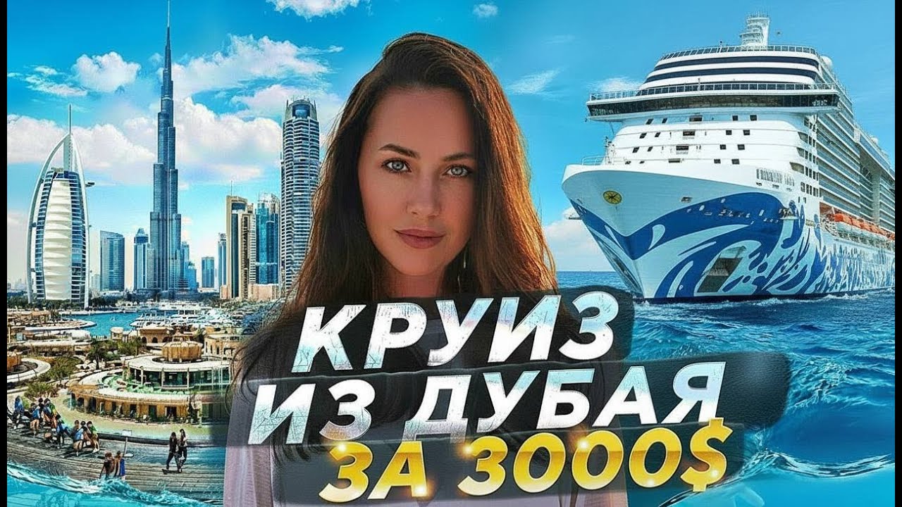 САМЫЙ ПОПУЛЯРНЫЙ КРУИЗ СРЕДИ РОССИЯН! КРУИЗ ПО ПЕРСИДСКОМУ ЗАЛИВУ!