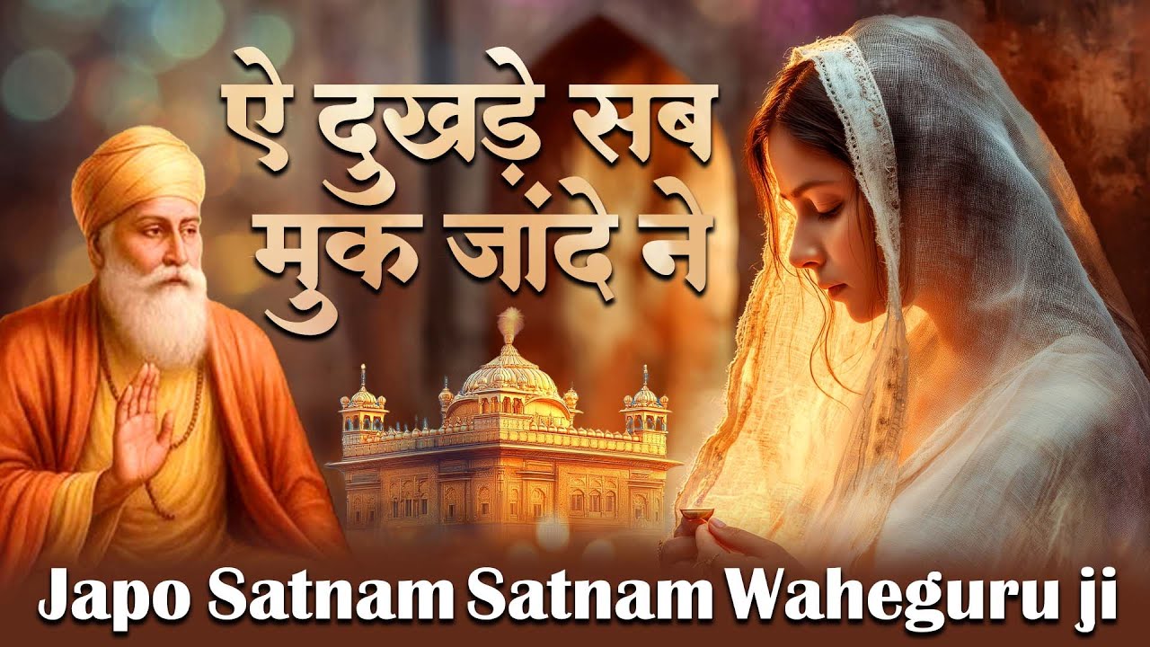 ऐ दुखडे सब मुक जांदे ने | Japo Satnam Ji Japo Wahe Guru Ji | जपो सतनाम वाहेगुरु जी |श्री वाहेगुरु जी