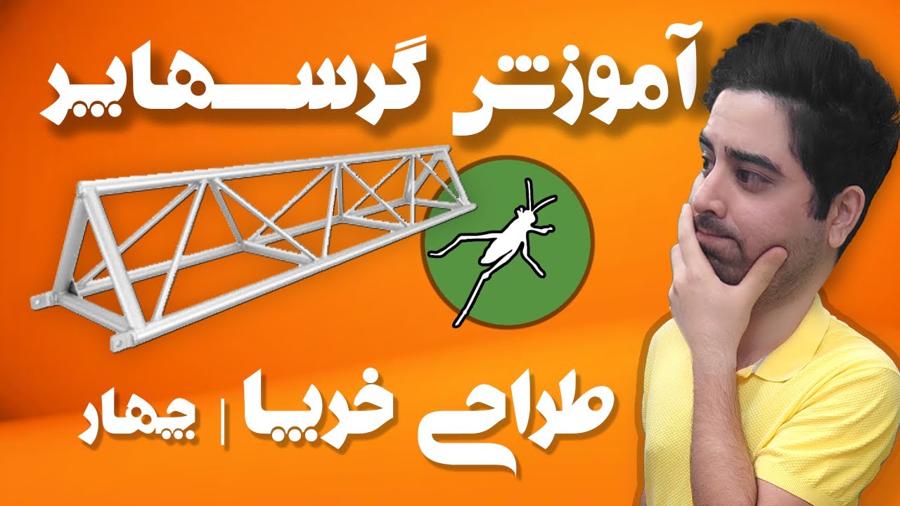 آموزش گرس هاپر 