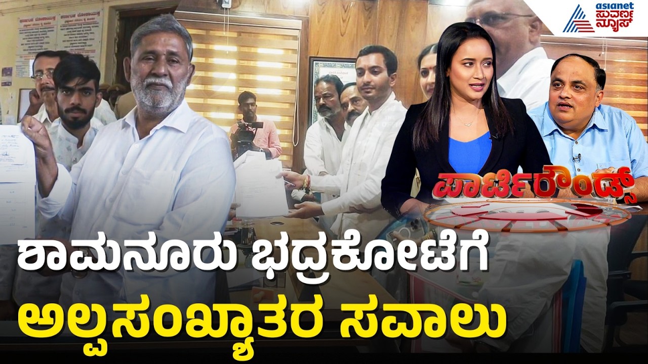 ಟಿಕೆಟ್ ಘೋಷಣೆಗೂ ಮುನ್ನವೇ ನಾಮಪತ್ರ ಸಲ್ಲಿಕೆ | Samarth Shamanur Nomination | Suvarna Party Rounds