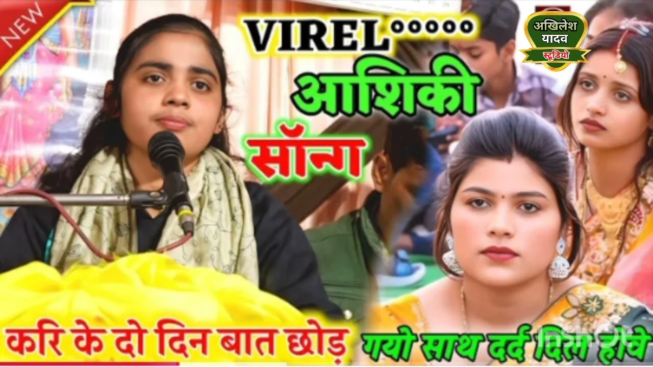 Instagram Viral Song!! वायरल आशिकी सॉन्ग || करके दो दिन बात दर्द दिल होवे || संध्या किशोरी